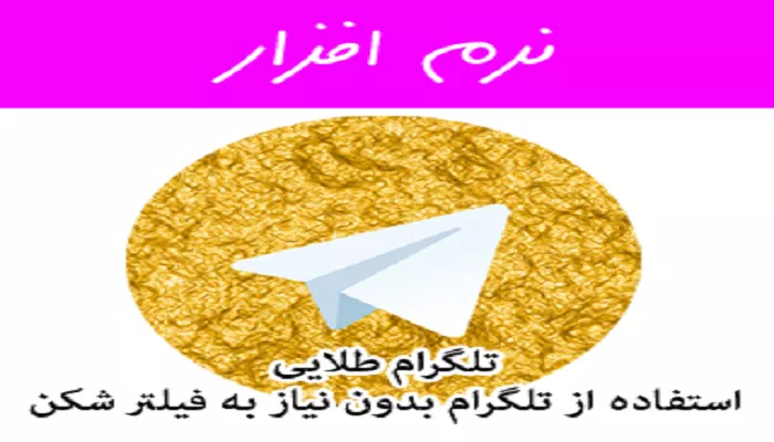 تلگرام طلایی