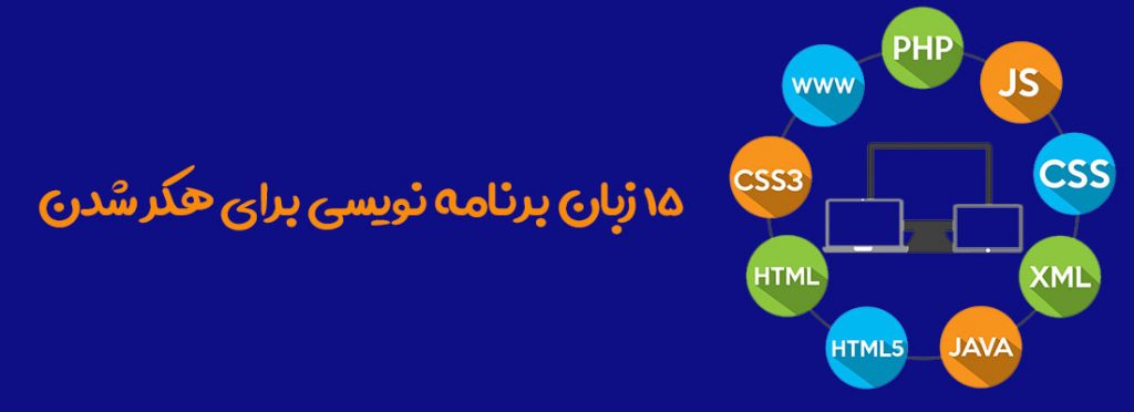 زبان های برنامه نویسی برای هک