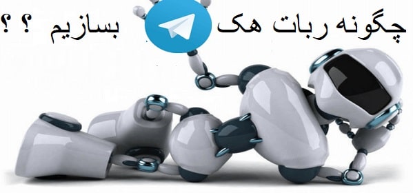 چگونه ربات هک تلگرام بسازیم