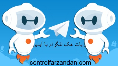 ربات هک تلگرام با آیدی