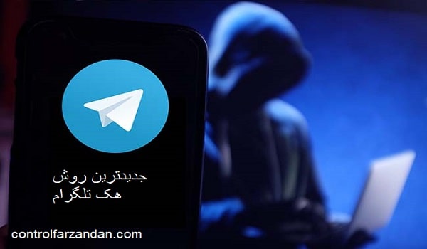 جدیدترین روش هک تلگرام