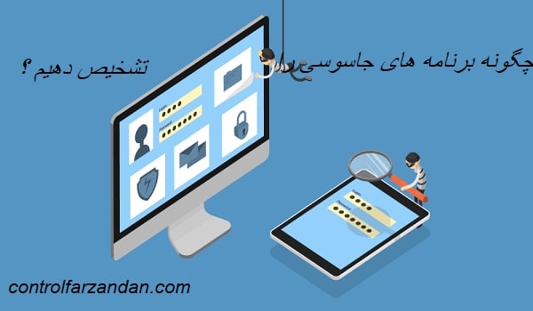 تشخیص نرم افزار جاسوسی