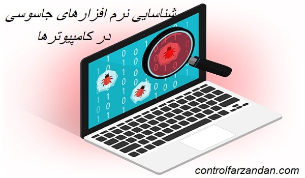 تشخیص نرم افزار جاسوسی