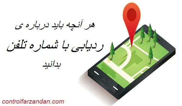 ردیابی گوشی با شماره تلفن 4 ردیابی گوشی با شماره تلفن
