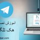 آموزش تصویری هک تلگرام
