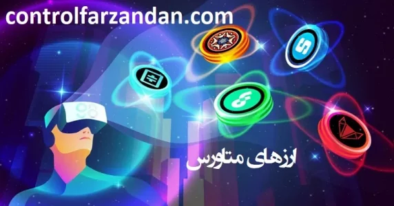 ارزهای متاورس