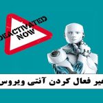 غیر فعال کردن آنتی ویروس