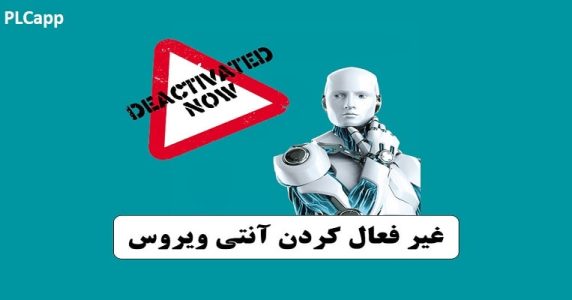 غیر فعال کردن آنتی ویروس