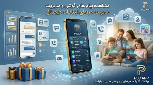 مشاهده پیامهای گوشی و مدیریت حرفه ای ارتباطات دیجیتال
